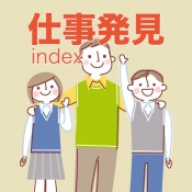 仕事発見index